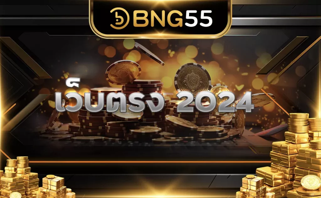 เว็บตรง 2024