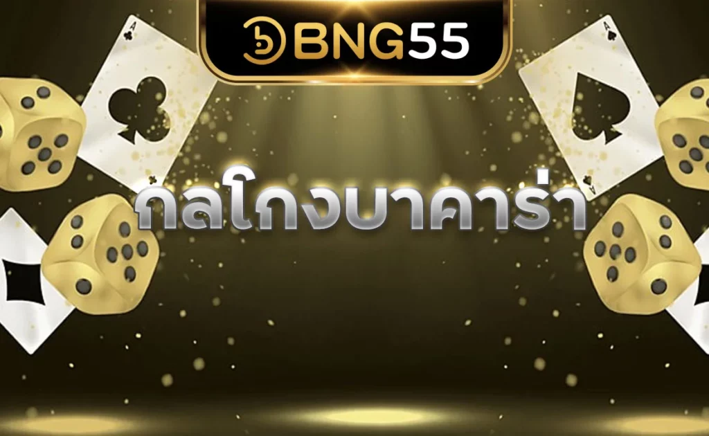 กลโกงบาคาร่า