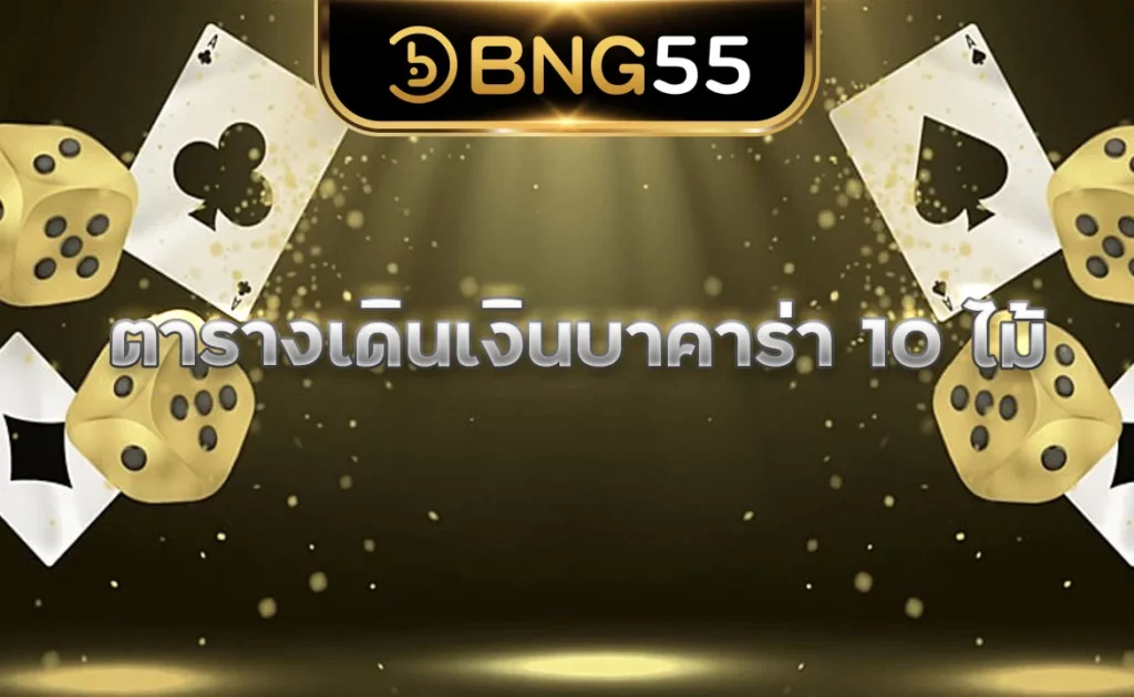 ตารางเดินเงินบาคาร่า 10 ไม้