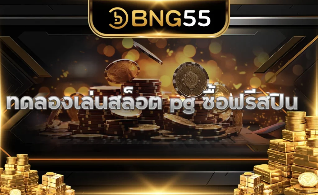 ทดลองเล่นสล็อต pg ซื้อฟรีสปิน