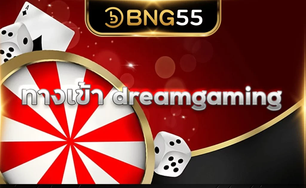 ทางเข้า dreamgaming
