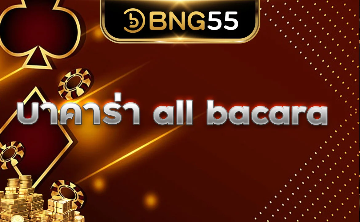 บาคาร่า all bacara