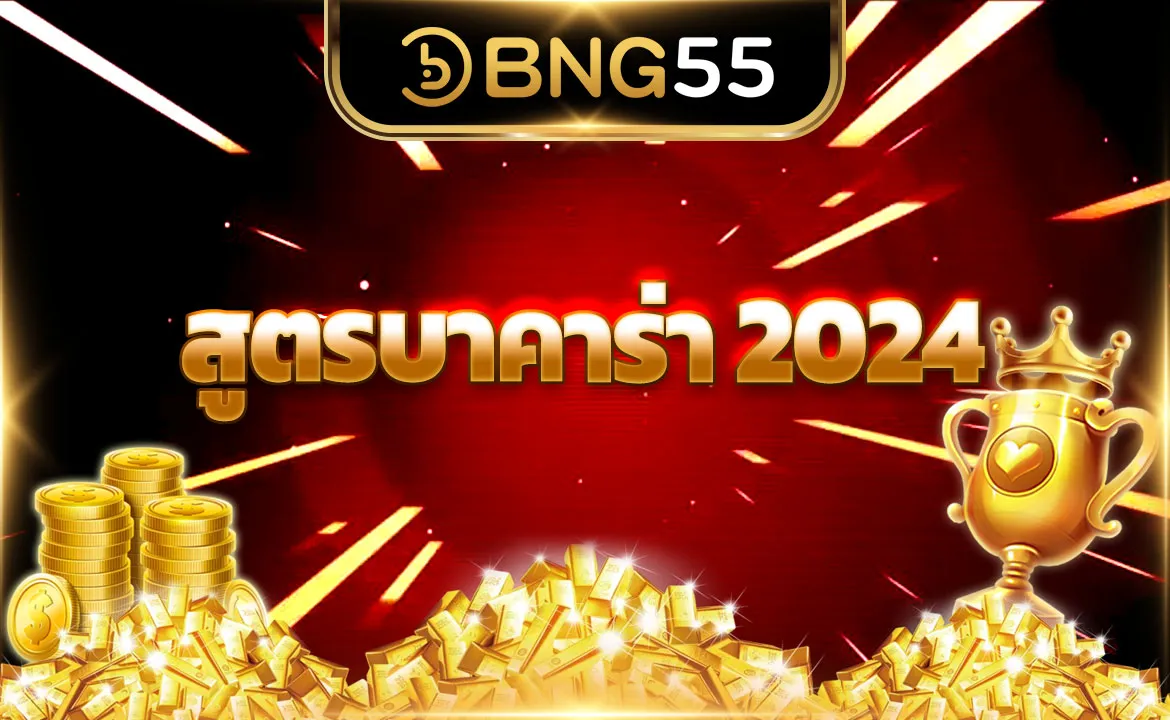 สูตรบาคาร่า 2024