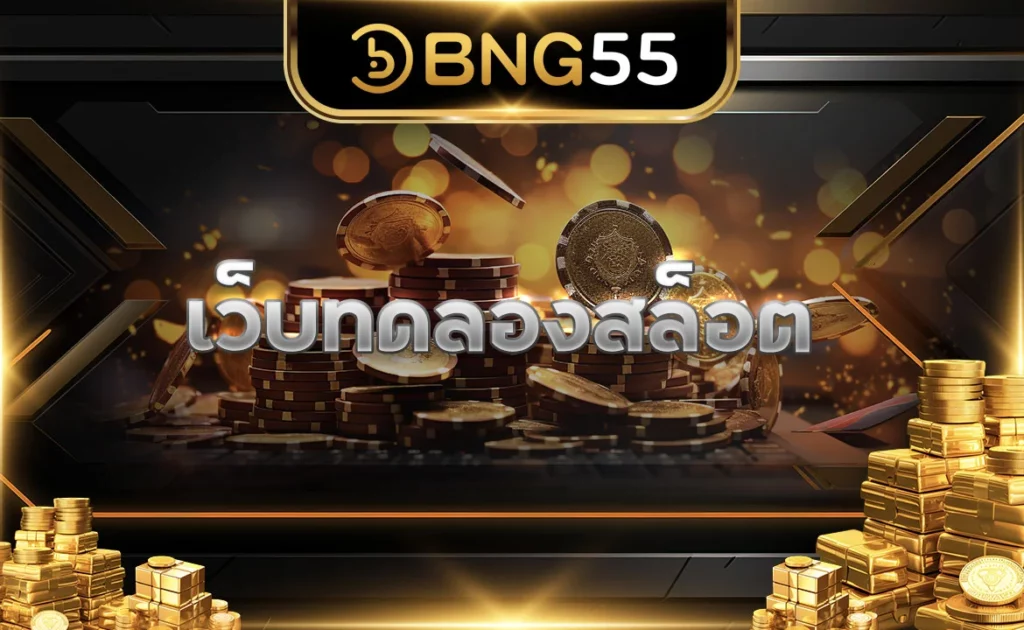 เว็บทดลองสล็อต