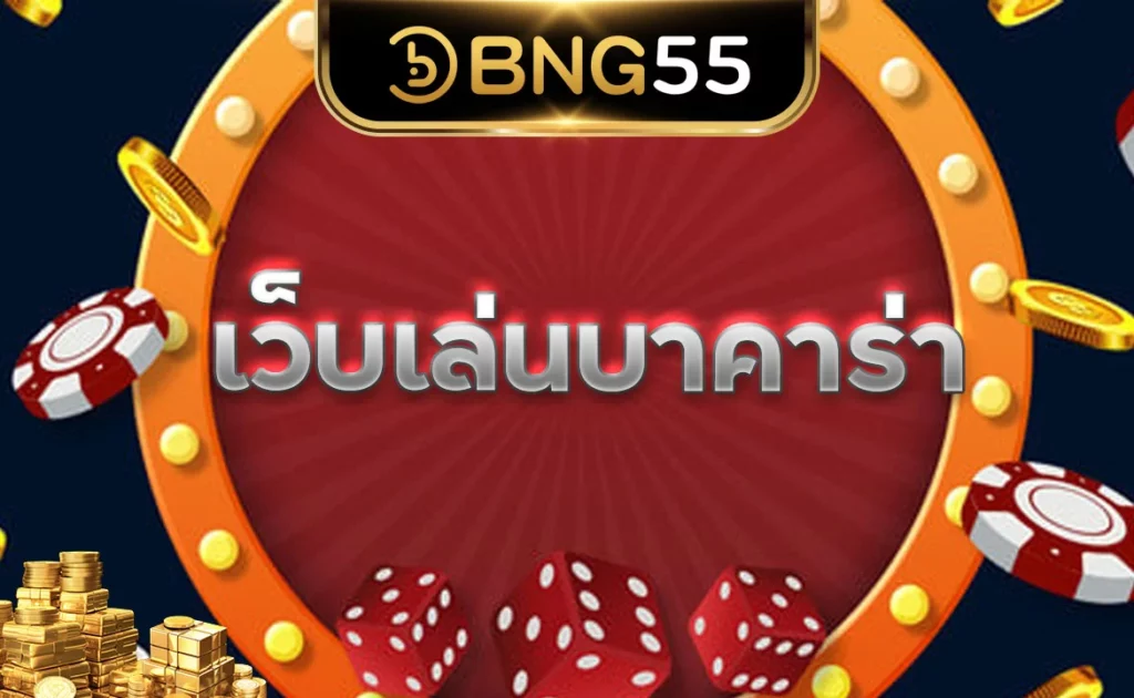 เว็บเล่นบาคาร่า