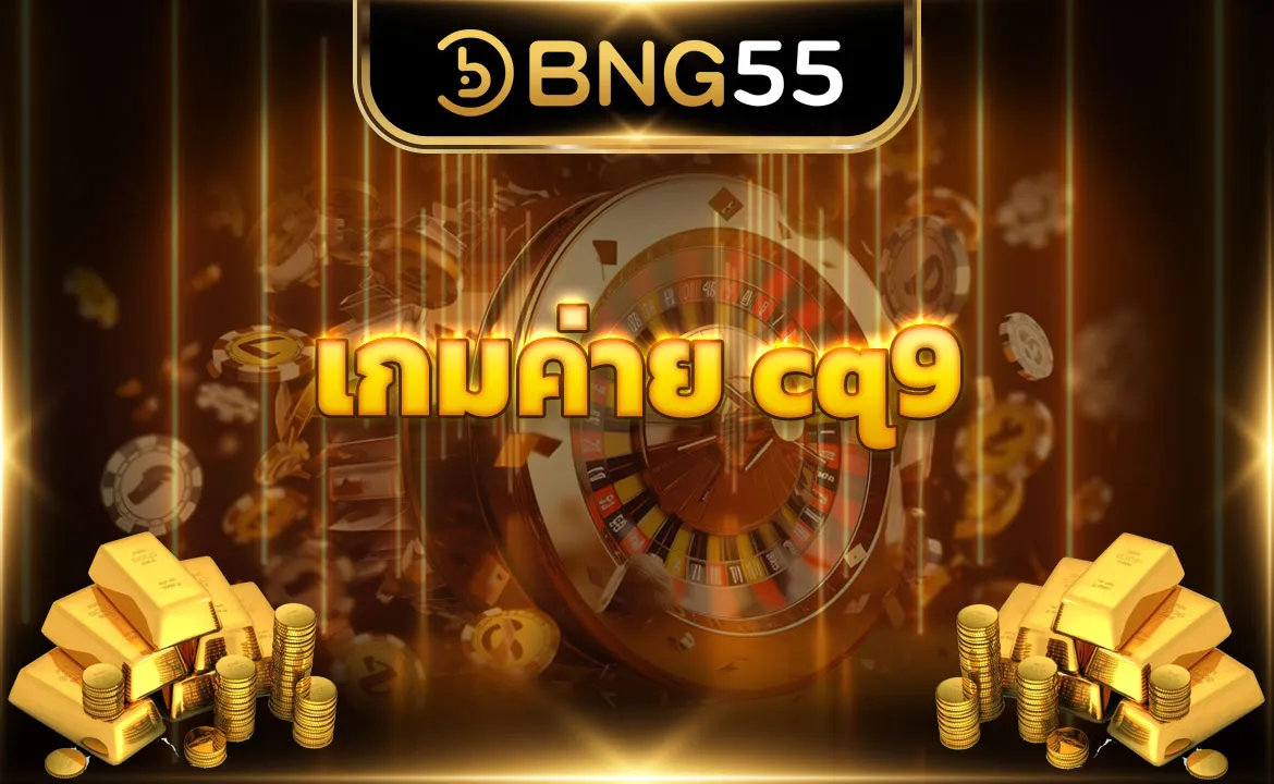 เกมค่าย cq9