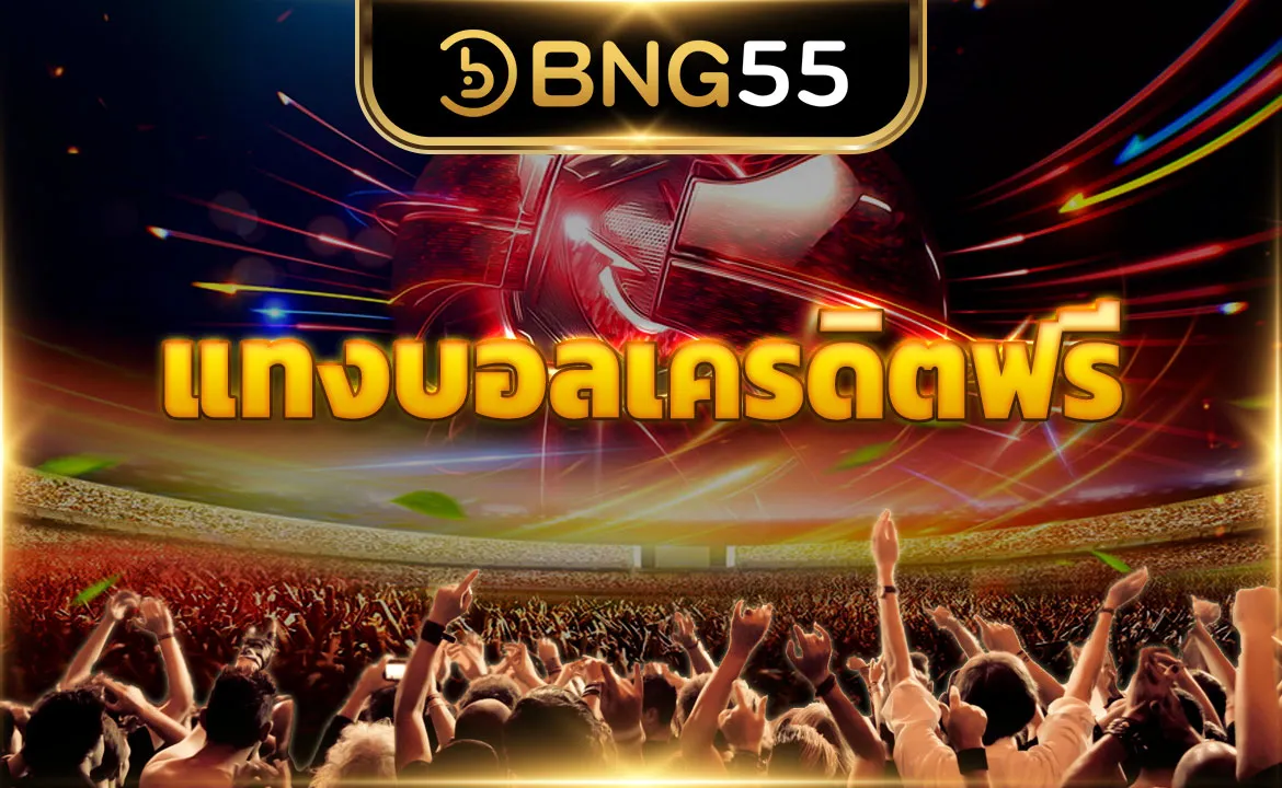 แทงบอลเครดิตฟรี
