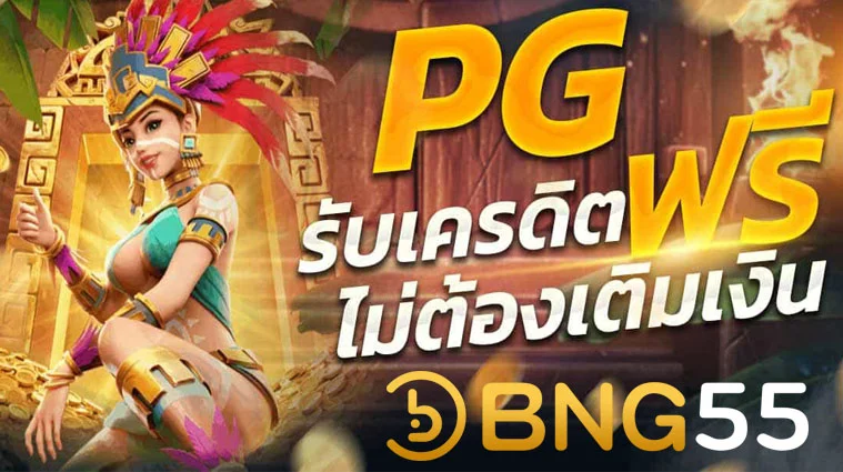 Pg slot เว็บตรง อันดับ 1